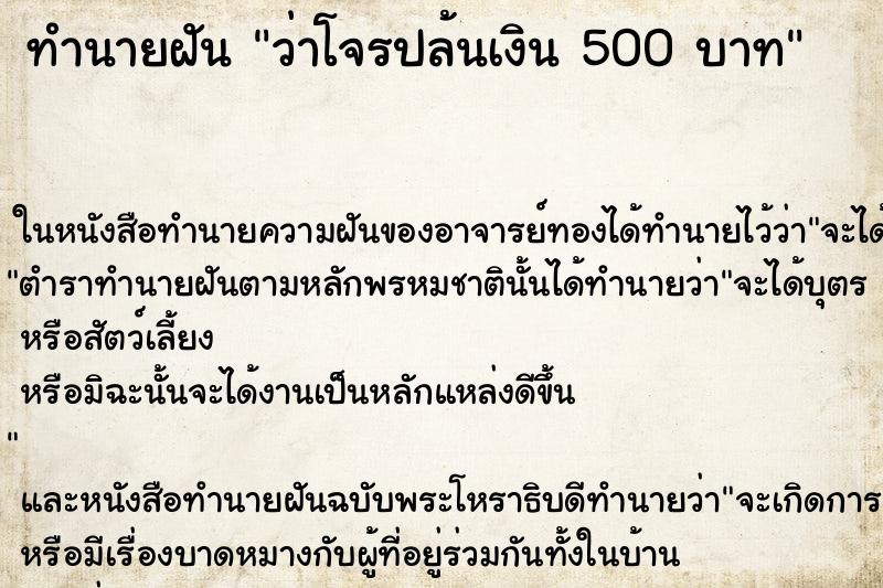 ทำนายฝันว่าโจรปล้นเงิน500บาท ทำนายฝันทำนายฝันว่าโจรปล้นเงิน500บาท